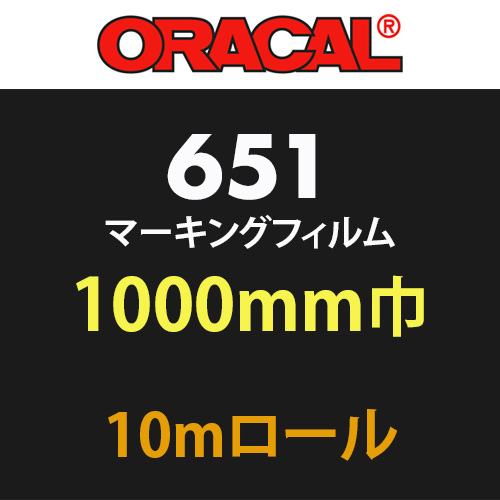 ORACAL651 10mロール(1000mm巾)の画像