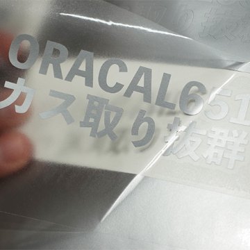 ORACAL651 10mロール(1000mm巾)の画像