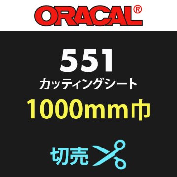 ORACAL551 切売(1000mm巾)画像