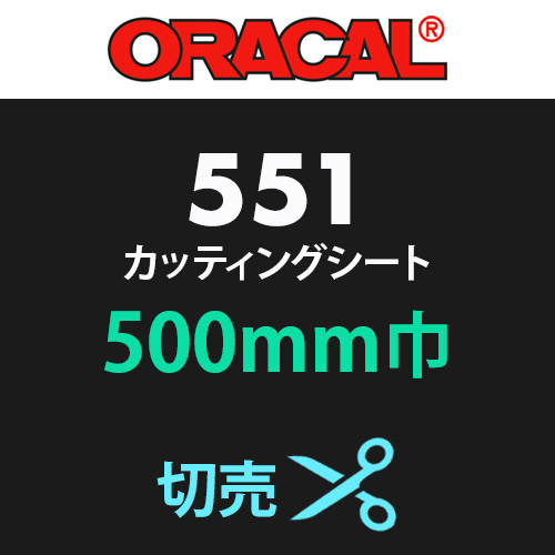 ORACAL551 切売(500mm巾)画像