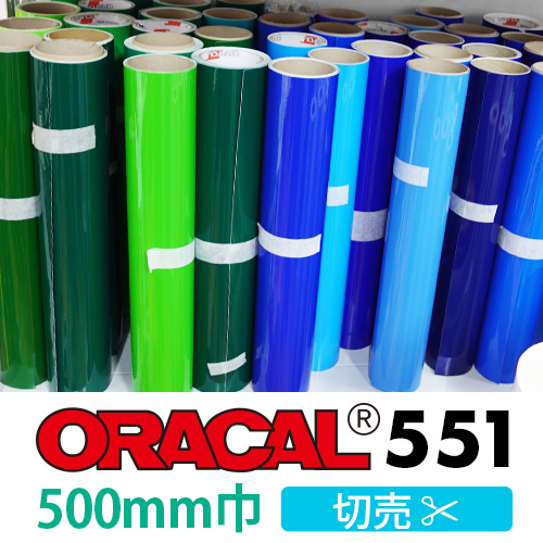 ORACAL551 切売(500mm巾)画像