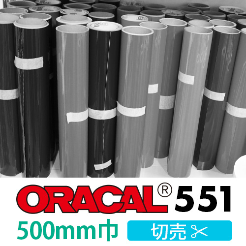 ORACAL551 切売 (500mm巾)の画像