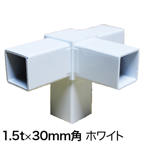 30AJ-5W 30mm角用アルミコネクター(ホワイト)の画像