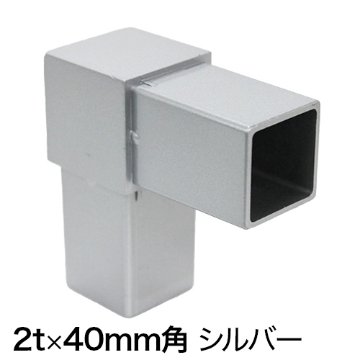 40HJ-1S 40mm角用アルミコネクター(シルバー)の画像