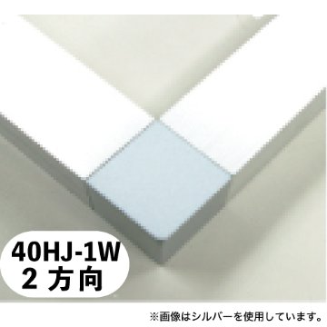 40HJ-1W 40mm角用アルミコネクター(ホワイト)画像