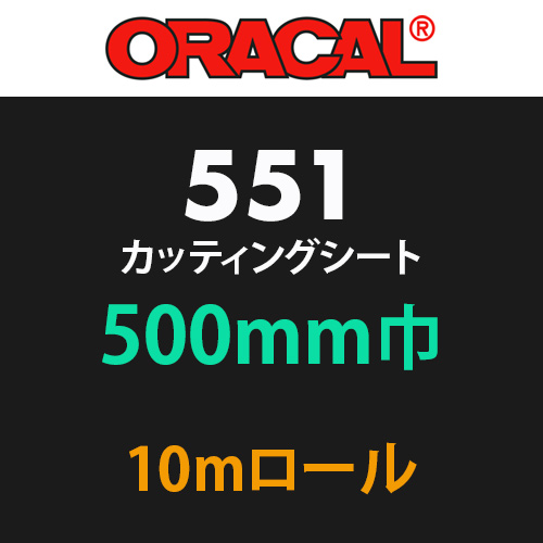 ORACAL551 10mロール(500mm巾)の画像