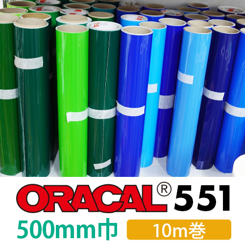 ORACAL551 10mロール(500mm巾)画像
