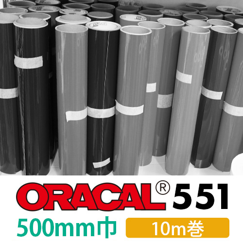 ORACAL551 10mロール(500mm巾)画像