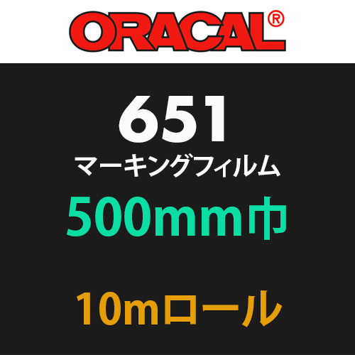 ORACAL651 10mロール(500mm巾)の画像