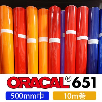 ORACAL651 10mロール(500mm巾)画像