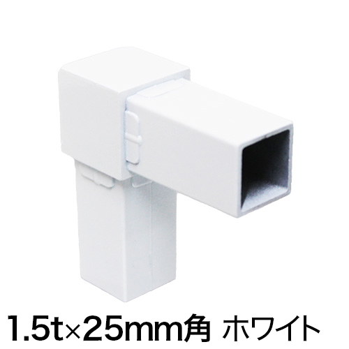 25QJ-1W 25mm角用アルミコネクター(ホワイト)の画像