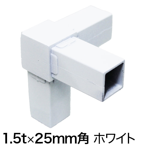 25QJ-3W 25mm角用アルミコネクター(ホワイト)の画像