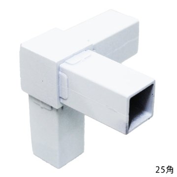 25QJ-3W 25mm角用アルミコネクター(ホワイト)画像