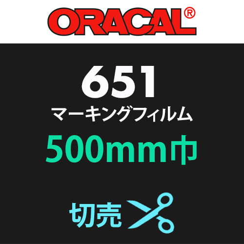 ORACAL651 切売(500mm巾)の画像