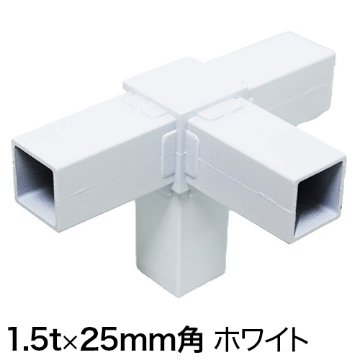 25QJ-5W 25mm角用アルミコネクター(ホワイト)の画像