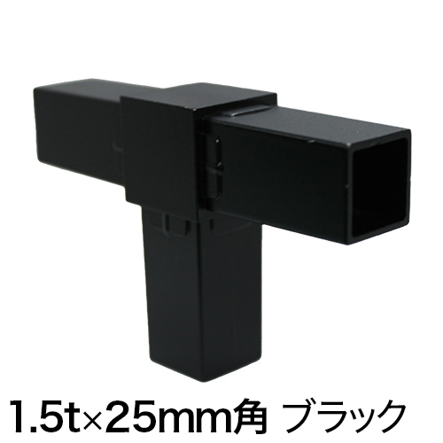 25QJ-2B 25mm角用アルミコネクター(ブラック)の画像
