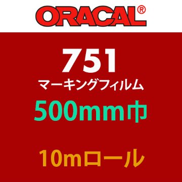 ORACAL751 10mロール(500mm巾)の画像