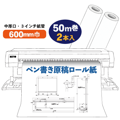 ペン書き原稿ロール 無地 600mm×50m巻(2本入)の画像