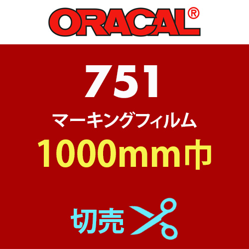 ORACAL751 切売(1000mm巾)の画像