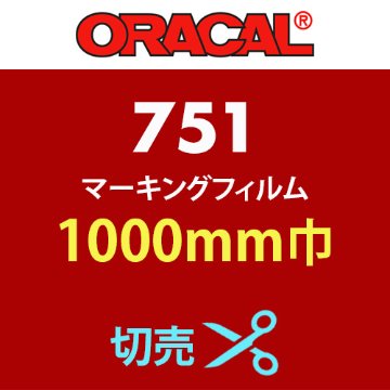 ORACAL751 切売(1000mm巾)の画像