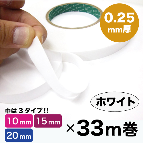 アクリルフォーム超強力両面テープSSDシリーズ 025W (ホワイト・0.25mm厚)の画像