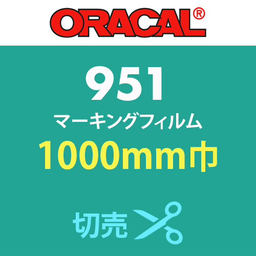 ORACAL951 切売 カラー(1000mm巾)の画像