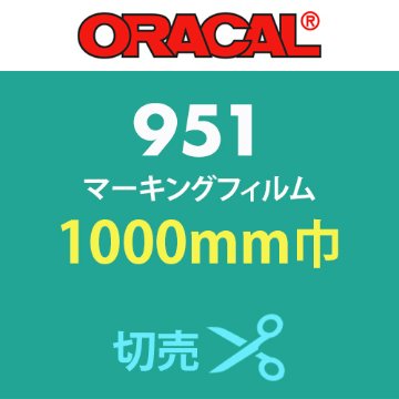 ORACAL951 切売 カラー(1000mm巾)の画像