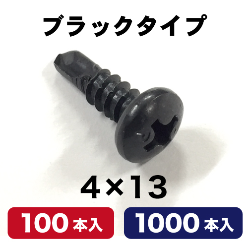 ステンレスドリルネジ(ブラック) 4×13mmの画像