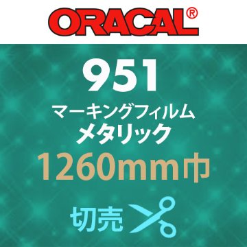 ORACAL951 切売 メタリック(1260mm巾)の画像