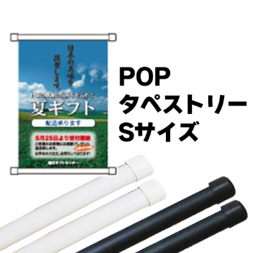 POPタペストリー Sサイズ 全長950mmの画像