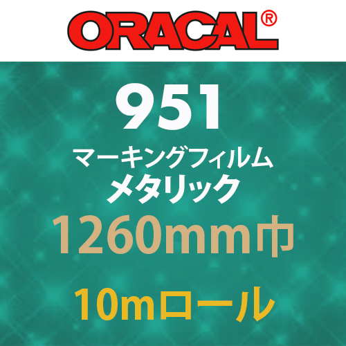 ORACAL951 10mロール メタリック(1260mm巾)の画像
