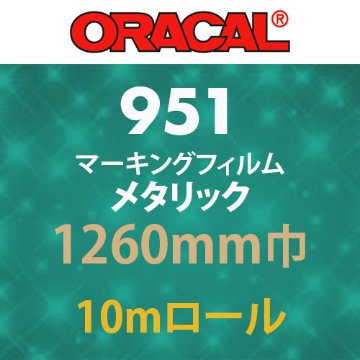 ORACAL951 10mロール メタリック(1260mm巾)の画像