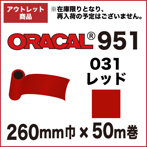 【アウトレット】ORACAL951 031(レッド) 260mm巾×50m巻画像