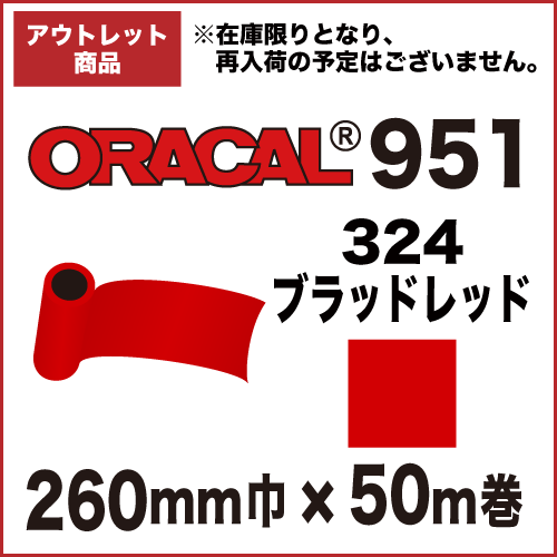 【アウトレット】ORACAL951 324(ブラッドレッド) 260mm巾×50m巻画像