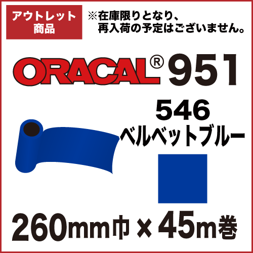 【アウトレット】ORACAL951 546(ベルベットブルー) 260mm巾×45m巻画像