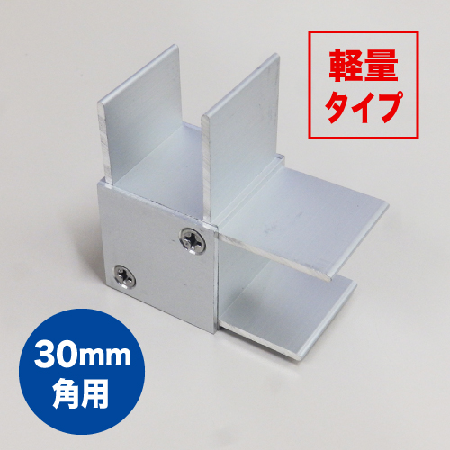 軽量コーナージョイント30の画像