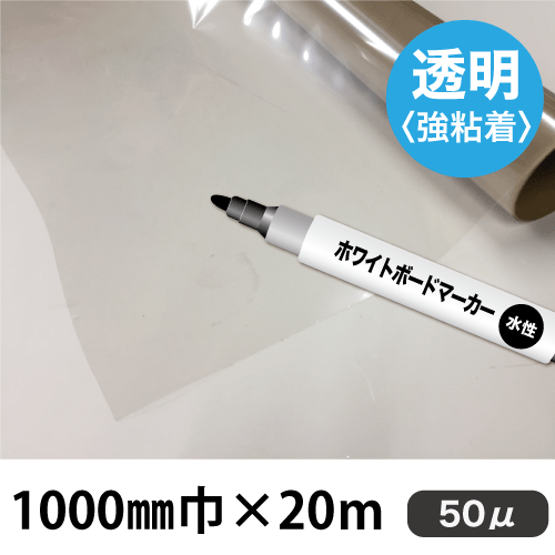 ホワイトボード用フィルム 透明 WBJ-50 (1000mm巾×20m)の画像