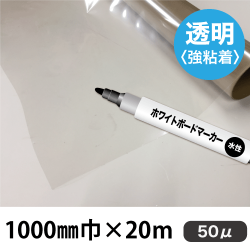 ホワイトボード用フィルム　透明（1000mm巾×20m）画像
