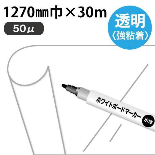 ホワイトボード用フィルム 透明 WBJ-50 (1270mm巾×30m)の画像