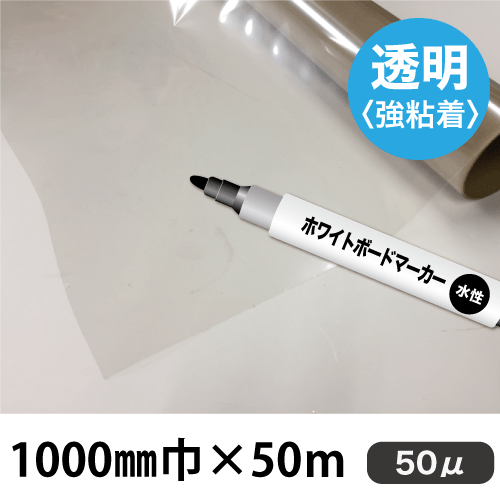 ホワイトボード用フィルム 透明 WBJ-50 (1000mm巾×50m)画像