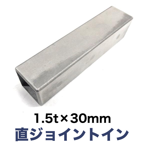 1.5t×30mm角用 直ジョイントインの画像