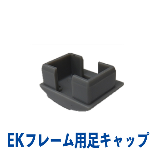 EKフレーム 足キャップ(グレー)　EK-11の画像