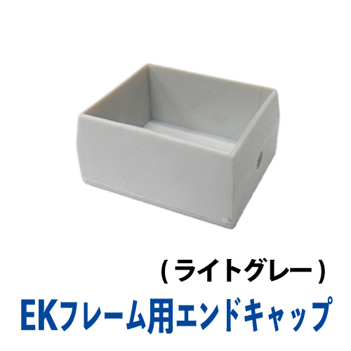 EKフレーム エンドキャップ(ライトグレー)　EK-12Sの画像