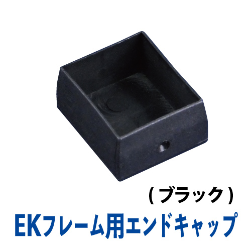 EKフレーム エンドキャップ(ブラック)　EK-12Bの画像