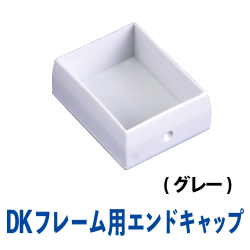 DKフレーム エンドキャップ(グレー)　DK-12Sの画像