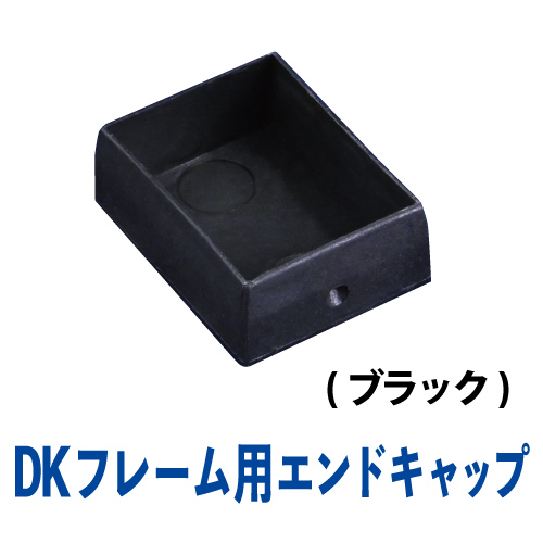 DKフレーム エンドキャップ(ブラック)　DK-12Bの画像