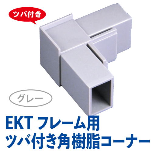 EKTフレーム用ツバ付き角樹脂コーナー(グレー)　EKT-05の画像