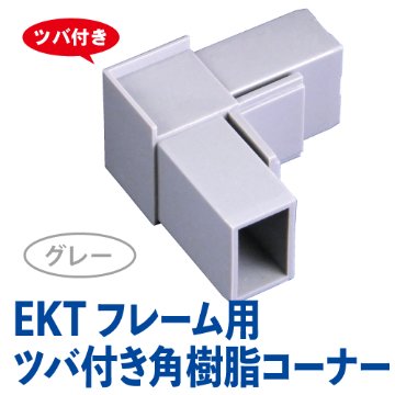 EKTフレーム用ツバ付き角樹脂コーナー(グレー)　EKT-05画像