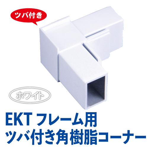 EKTフレーム用ツバ付き角樹脂コーナー(ホワイト)　EKT-05W画像