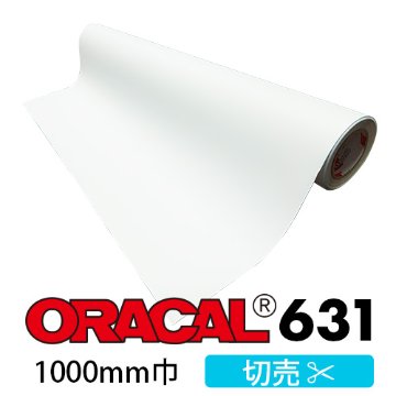 ORACAL631 切売(1000mm巾)画像